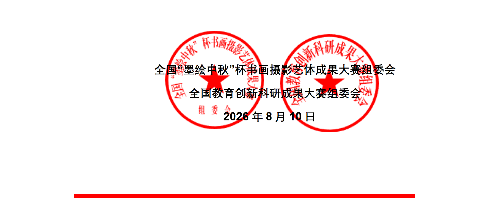 2026年全国“墨绘中秋”杯书画摄影非遗成果大赛_04.png
